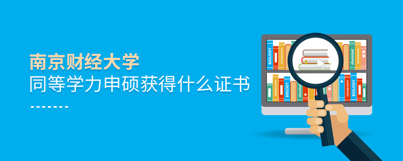 南京財經大學同等學力申碩獲得什么證書