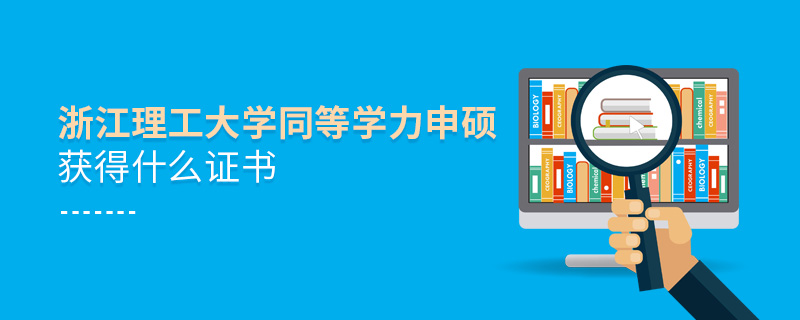 浙江理工大學同等學力申碩獲得什么證書