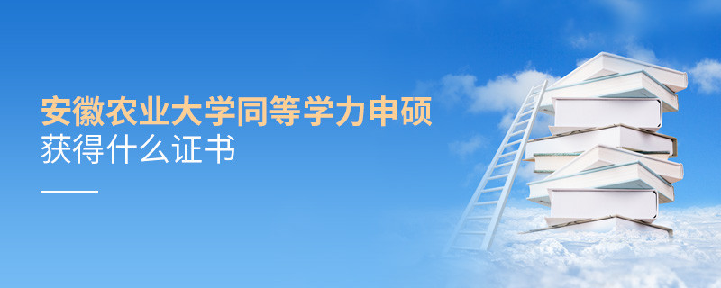 安徽農(nóng)業(yè)大學(xué)同等學(xué)力申碩畢業(yè)后頒發(fā)什么證書(shū)？