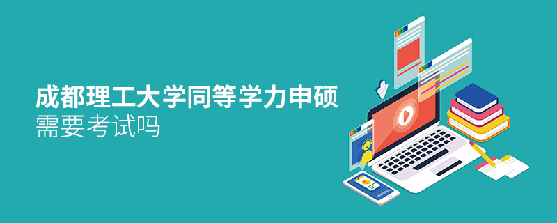 成都理工大學同等學力申碩需要考試嗎