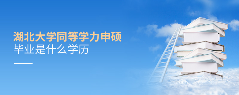 湖北大學同等學力申碩畢業是什么學歷