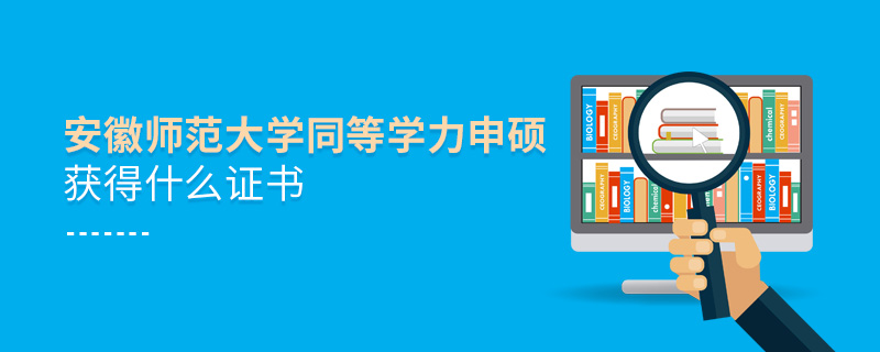 安徽師范大學同等學力申碩獲得什么證書