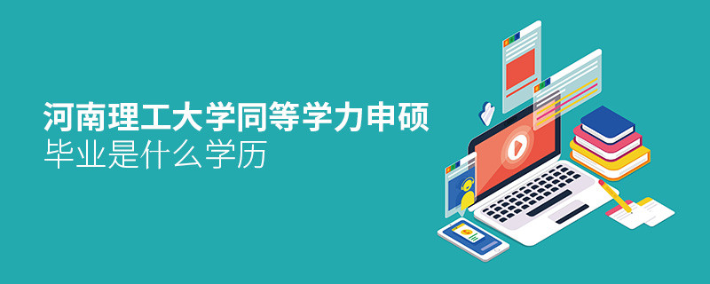 河南理工大學(xué)同等學(xué)力申碩畢業(yè)是什么學(xué)歷？