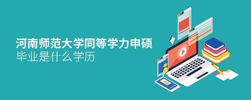 河南師范大學(xué)同等學(xué)力申碩畢業(yè)是什么學(xué)歷