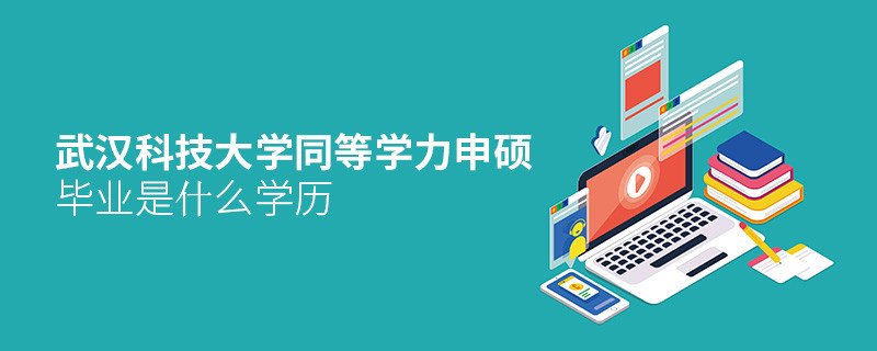 武漢科技大學(xué)同等學(xué)力申碩畢業(yè)是什么學(xué)歷？