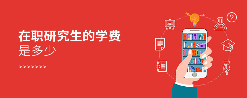 在職研究生的學(xué)費(fèi)是多少