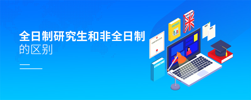 全日制研究生和非全日制的區別