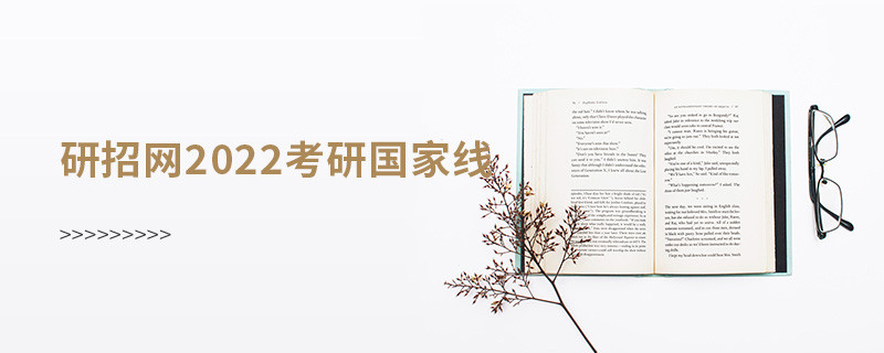 研招網(wǎng)2022考研國家線