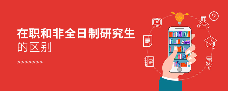 在職和非全日制研究生的區別 在職和非全日制研究生的區別