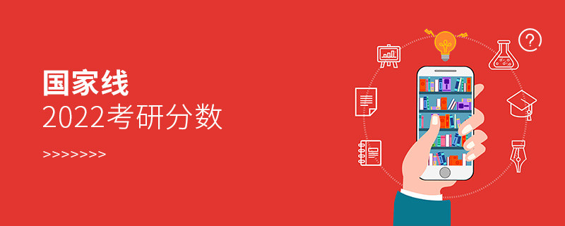 國家線2022考研分數