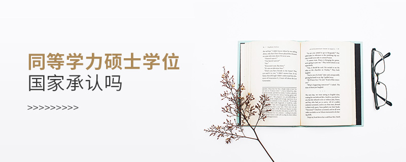 同等學力碩士學位國家承認嗎