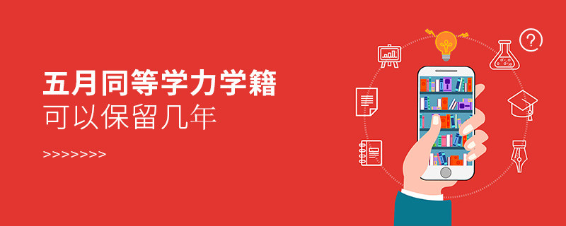 同等學力學籍可以保留幾年