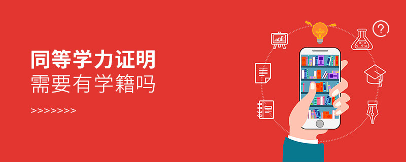 同等學(xué)力證明需要有學(xué)籍嗎