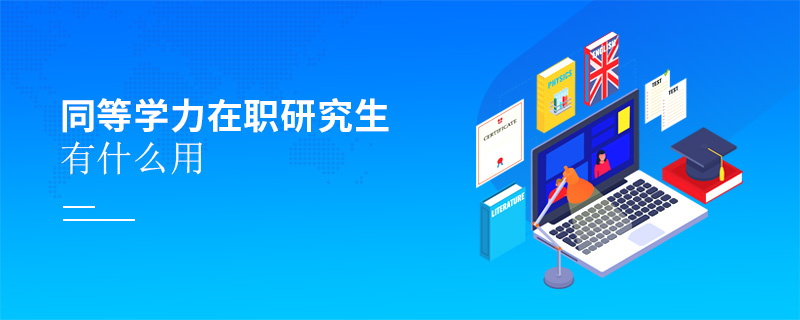 同等學力在職研究生有什么用
