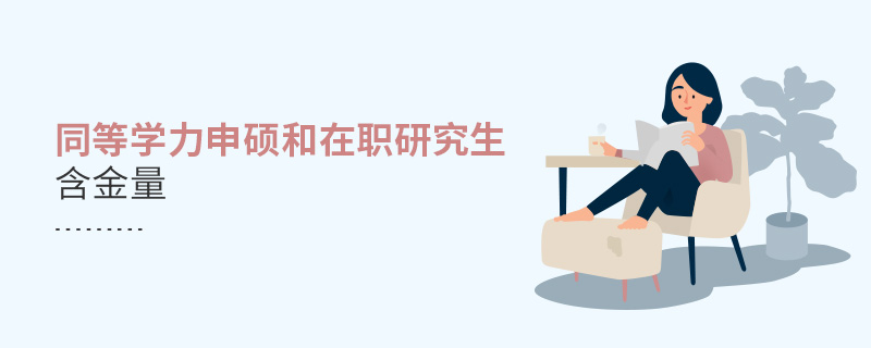 同等學力申碩和在職研究生含金量 同等學力申碩和在職研究生含金量