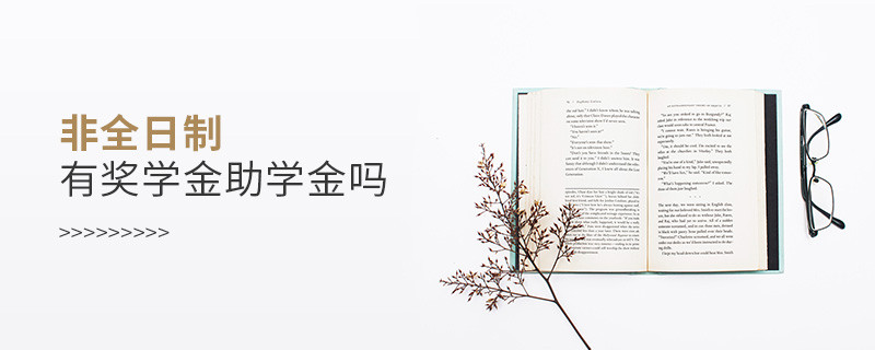 非全日制有獎學金助學金嗎