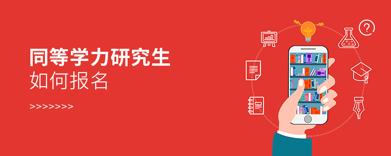 同等學(xué)力研究生如何報名 同等學(xué)力研究生如何報名