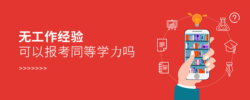 無工作經驗可以報考同等學力嗎
