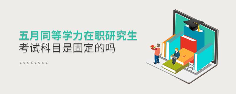 五月同等學力在職研究生考試科目是固定的嗎