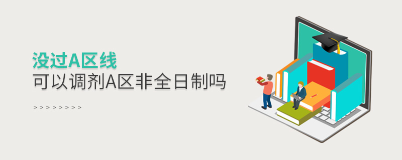 沒過a區線可以調劑a區非全日制嗎