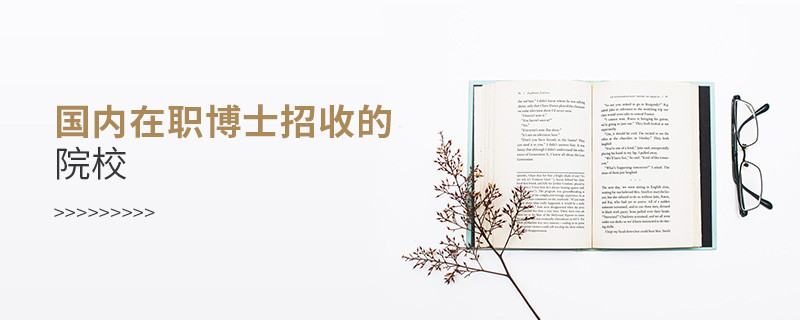 國內(nèi)在職博士招收的院校