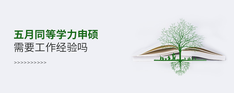 五月同等學力申碩需要工作經驗嗎