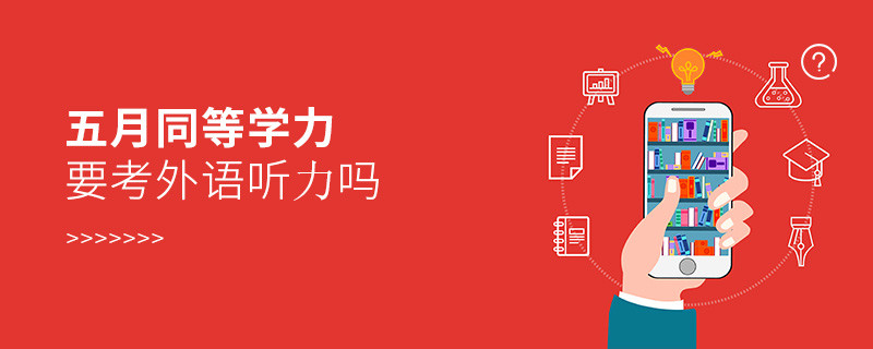 五月同等學力要考外語聽力嗎