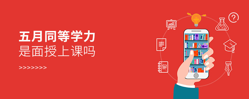 五月同等學(xué)力是面授上課嗎