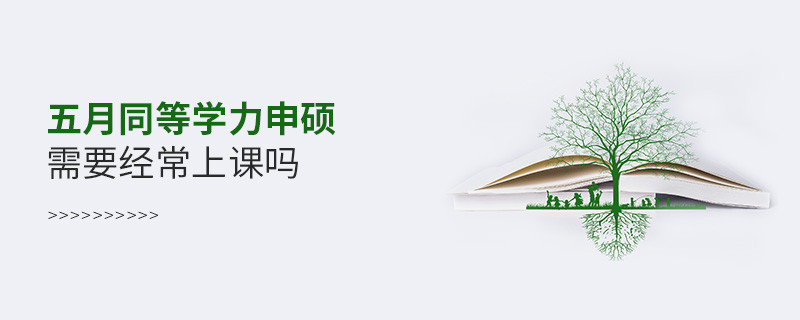 五月同等學力申碩需要經常上課嗎