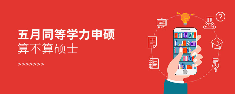 五月同等學力申碩算不算碩士