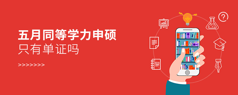 五月同等學(xué)力申碩只有單證嗎 五月同等學(xué)力申碩只有單證嗎