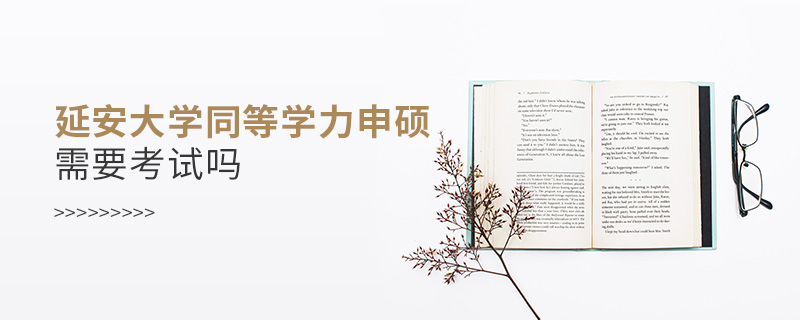 延安大學同等學力申碩需要考試嗎