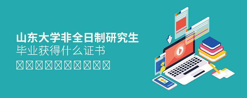關于山東大學非全日制研究生畢業證書的詳細介紹！