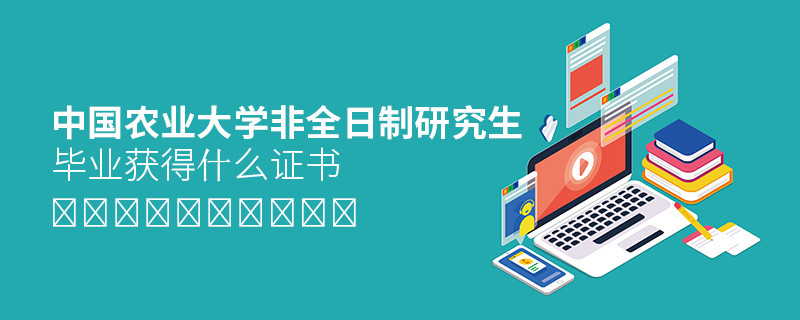 攻讀中國農業大學非全日制研究生畢業獲得什么證書？