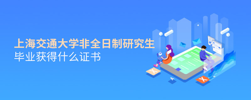 關于上海交通大學非全日制研究生畢業證書的詳細介紹！