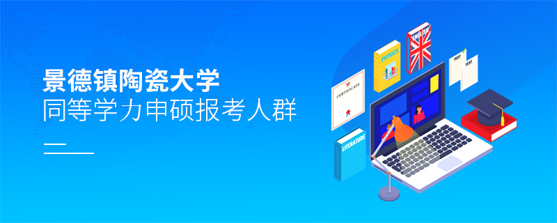 景德鎮陶瓷大學同等學力申碩報考人群