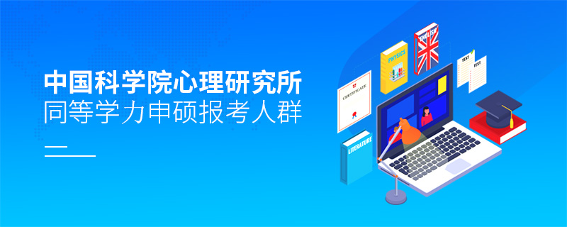 中國科學院心理研究所同等學力申碩報考人群
