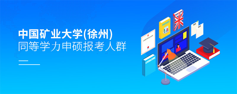 哪些人群適合報考中國礦業大學(徐州)同等學力申碩？