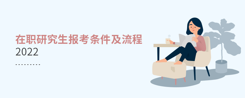 在職研究生報(bào)考條件及流程2022