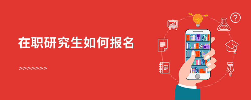 在職研究生如何報名