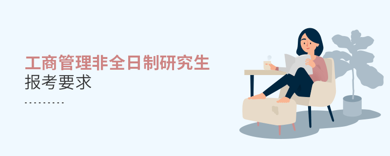 工商管理非全日制研究生報考要求 工商管理非全日制研究生報考要求
