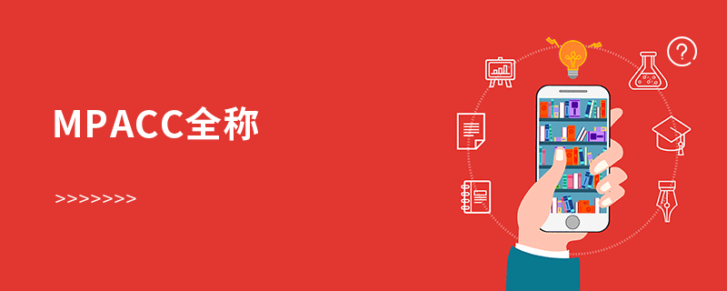 mpacc全稱