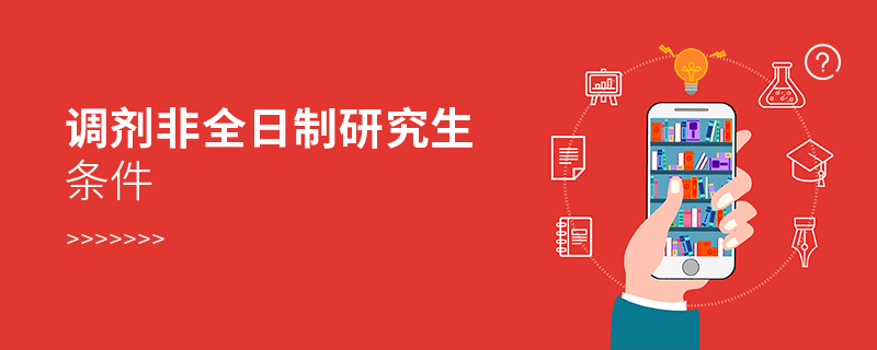 調劑非全日制研究生條件