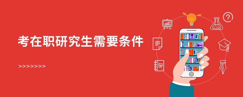 考在職研究生需要條件
