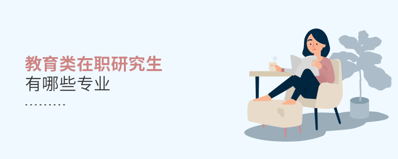 教育類在職研究生有哪些專業