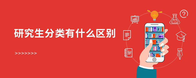 研究生分類有什么區(qū)別