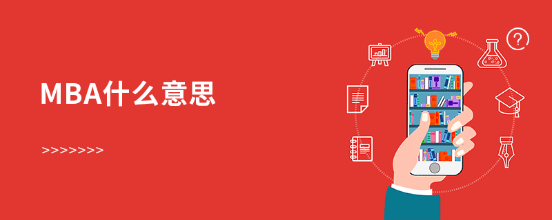 mba什么意思