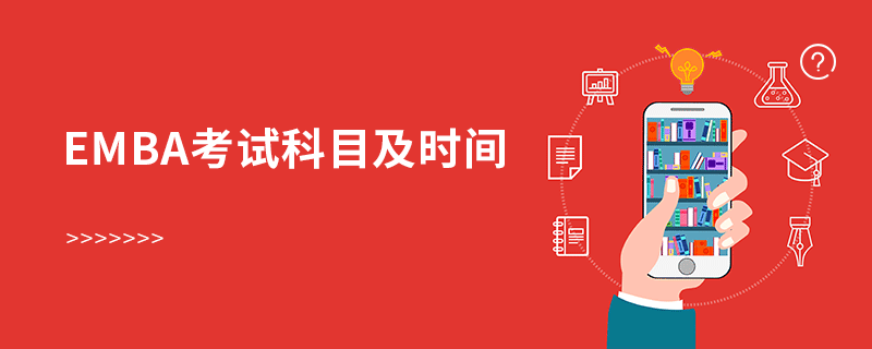 emba考試科目及時間