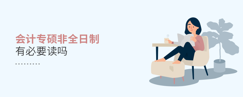 會計專碩非全日制有必要讀嗎