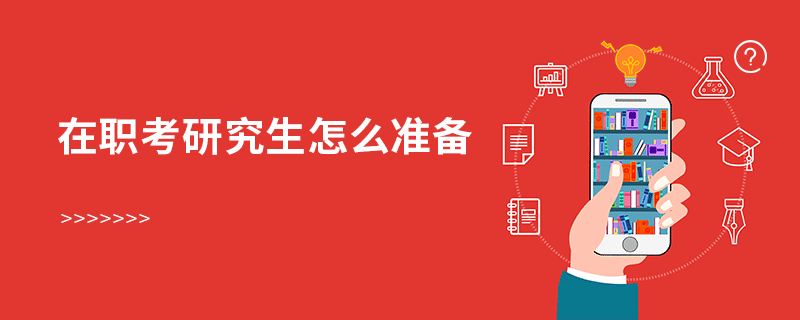 在職考研究生怎么準(zhǔn)備